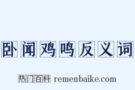 卧闻鸡鸣反义词是什么意思的图片